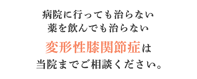 病院に行っても治らない薬を飲んでも治らない変形性膝関節症は当院までご相談ください。