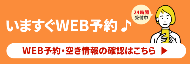 WEB予約・空き情報の確認はコチラ