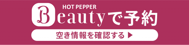 Hot Pepper Beautyで予約