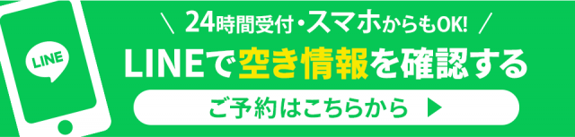 LINEからのご予約はこちら（24時間受付中）