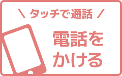 電話をかける