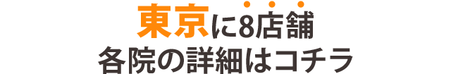 東京に8店舗!各院の詳細はコチラ