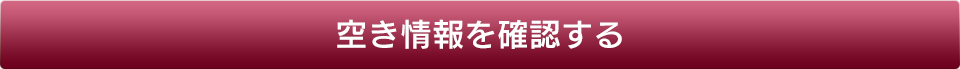 空き情報を確認する