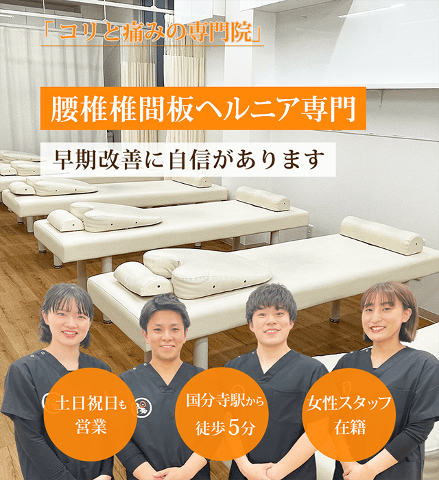 腰椎椎間板ヘルニア専門 早期改善に自信があります