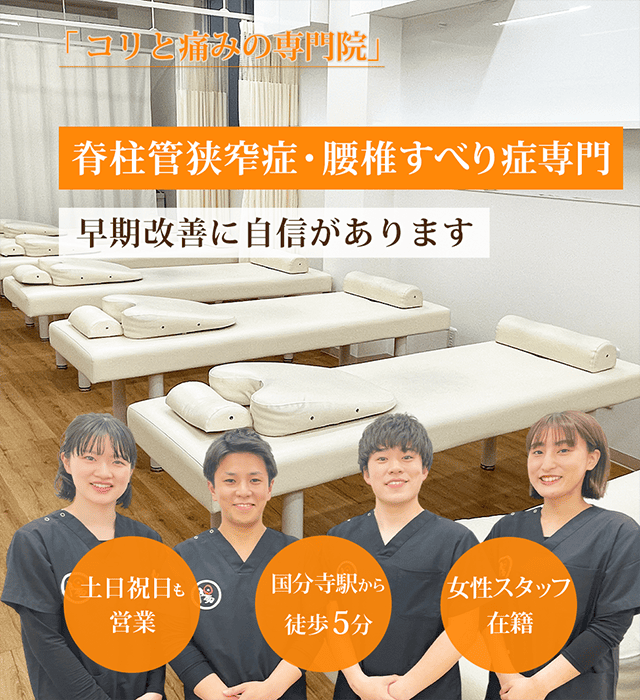 脊柱管狭窄症・腰椎すべり症専門 早期改善に自信があります